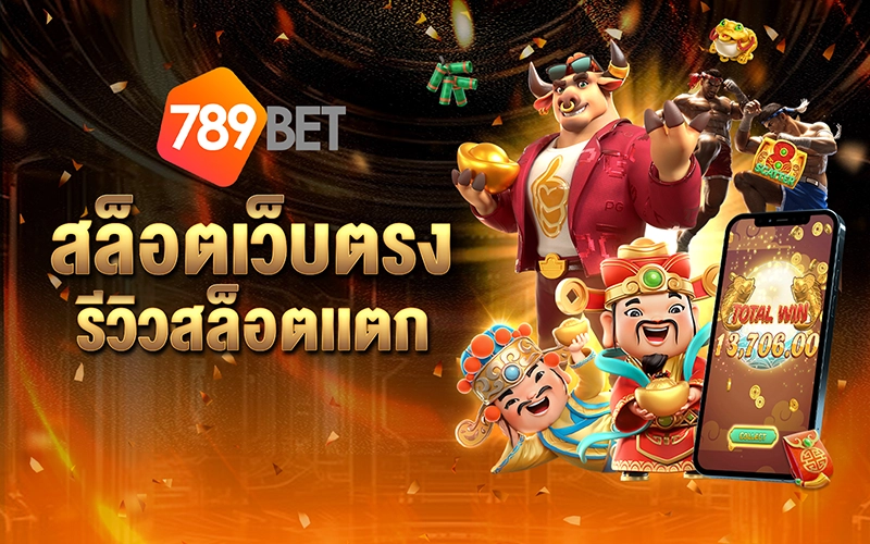 สล็อตเว็บตรง - 789bet