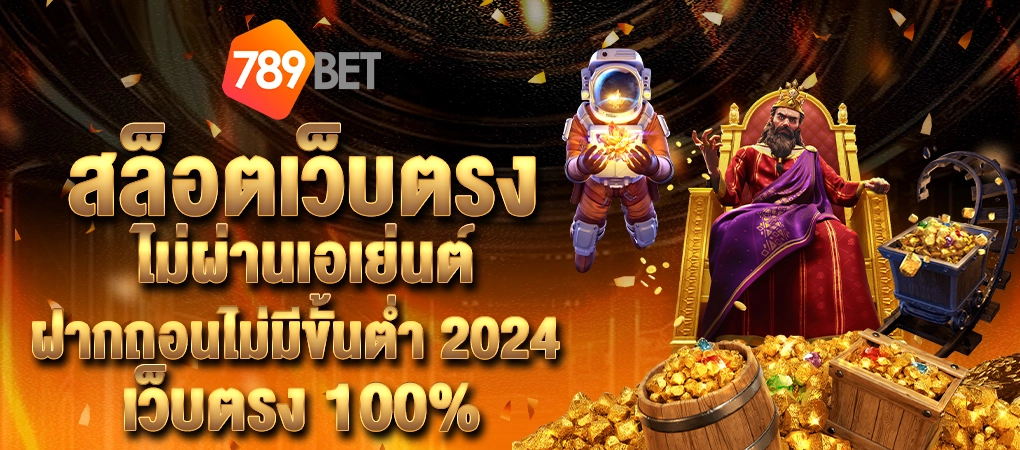 เว็บตรง -789bet