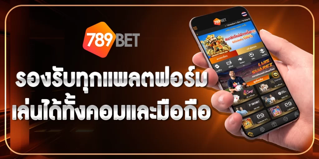 789BETรองรับทุกแพลตฟอร์ม