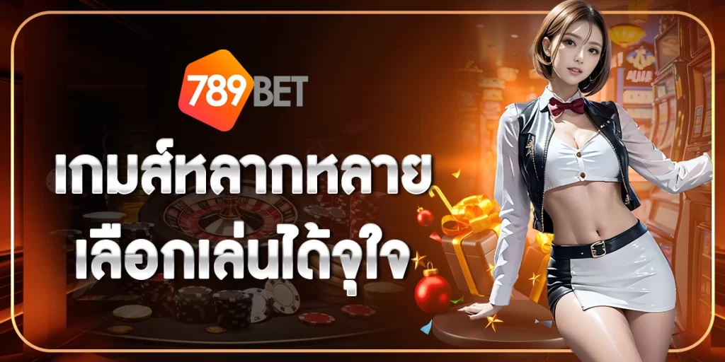 789BETเกมส์หลากหลาย