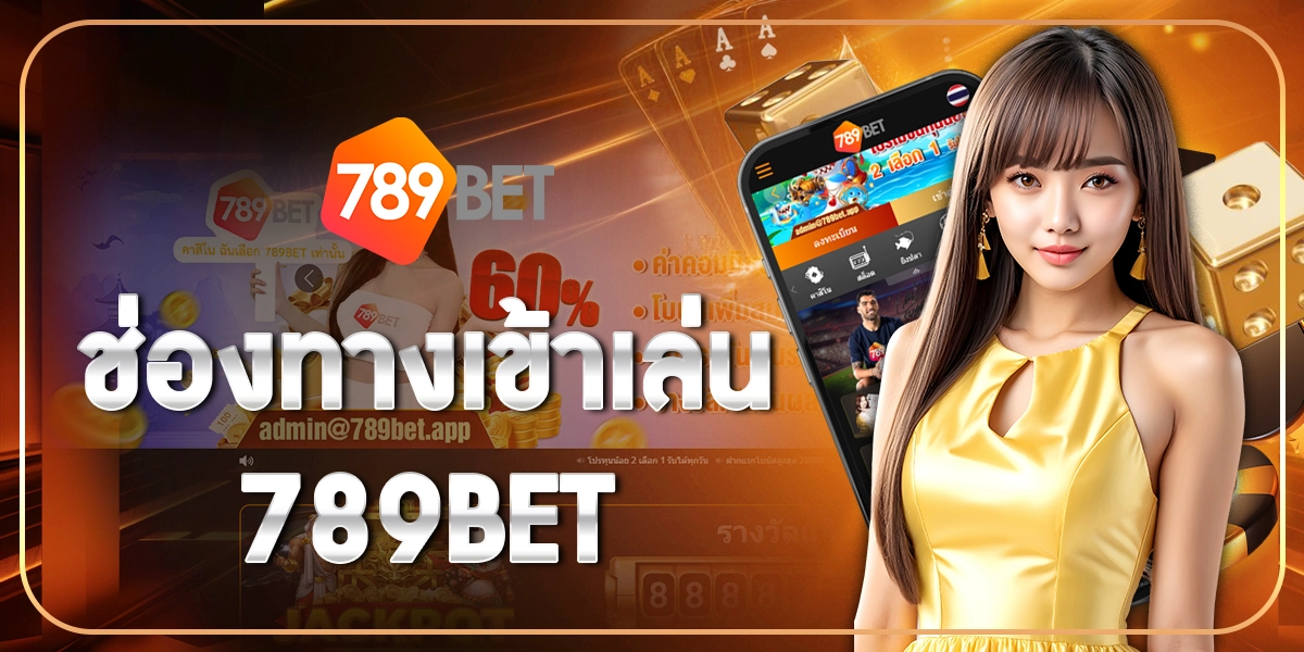 ช่องทางเข้าเล่น789BET