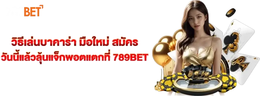 วิธีเล่นบาคาร่า มือใหม่