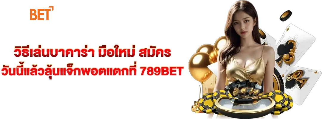 วิธีเล่นบาคาร่า มือใหม่