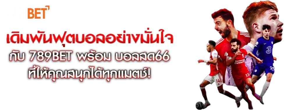 บอลสด66