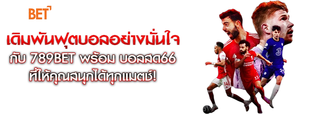 บอลสด66