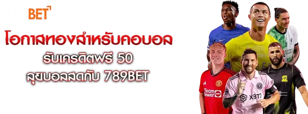 เครดิตฟรี 50 บาท