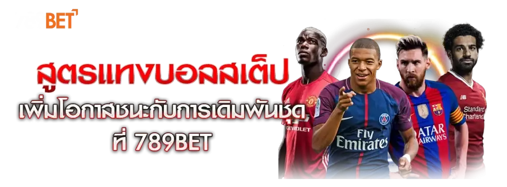 สูตรแทงบอลสเต็ป
