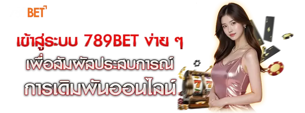 เข้าสู่ระบบ 789BET