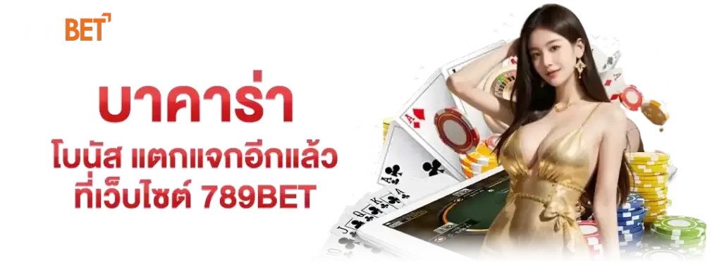 เว็บบาคาร่าอันดับ 1