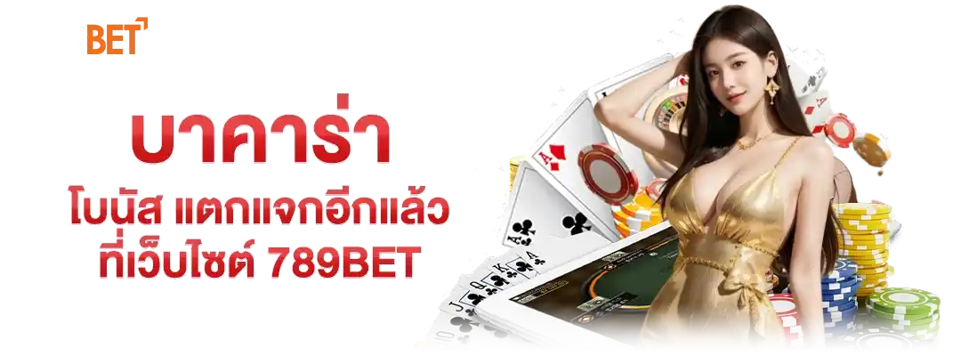 เว็บบาคาร่าอันดับ 1